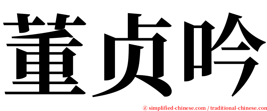 董贞吟 serif font