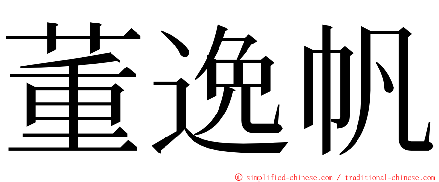 董逸帆 ming font