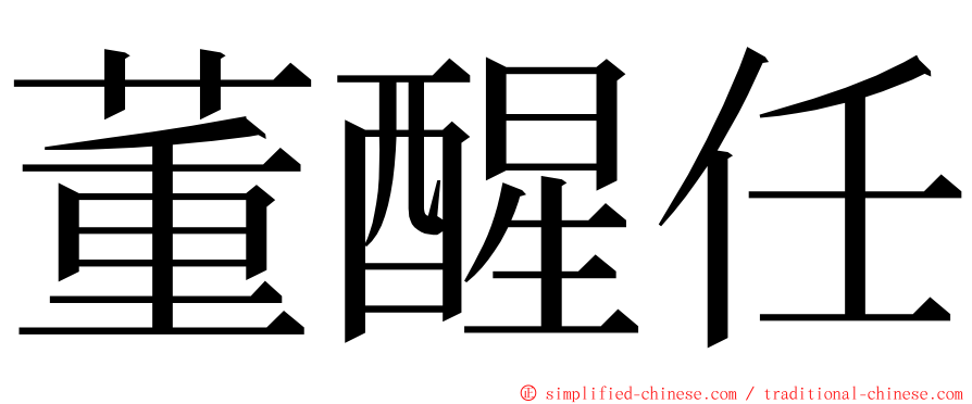 董醒任 ming font