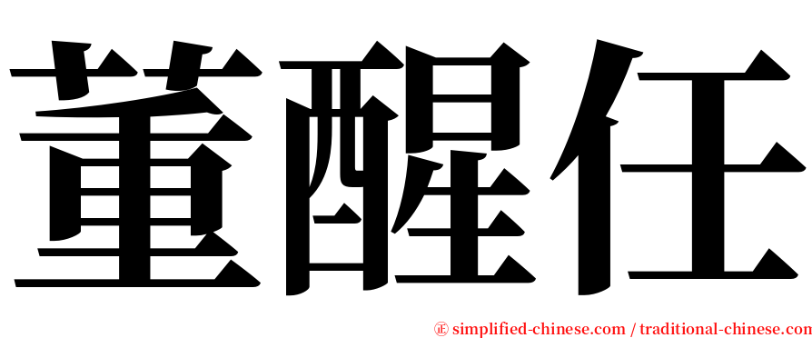 董醒任 serif font