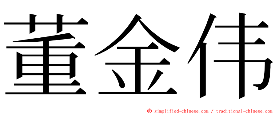 董金伟 ming font