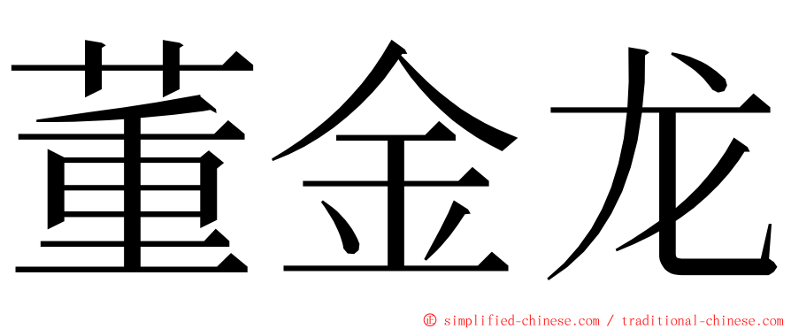 董金龙 ming font