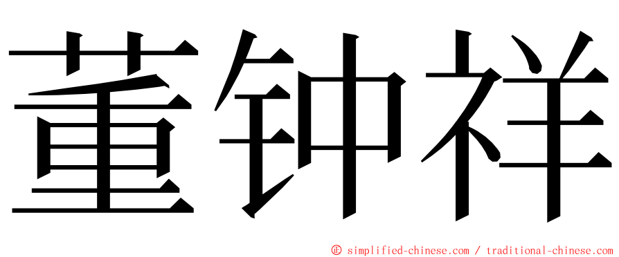 董钟祥 ming font