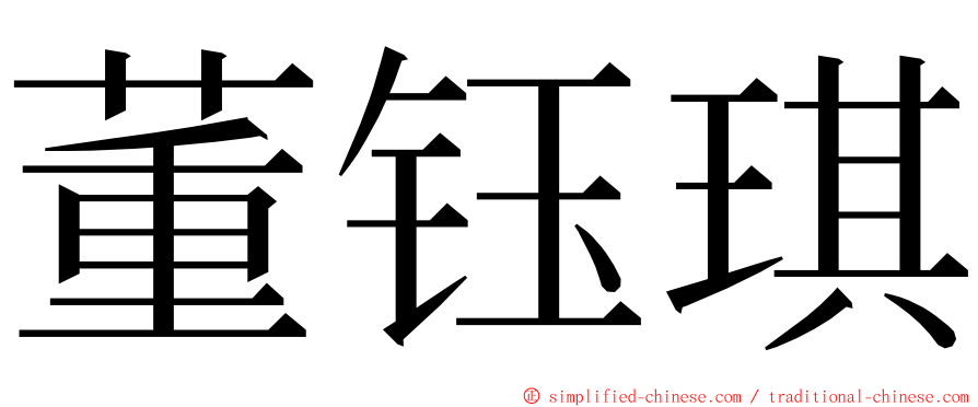 董钰琪 ming font