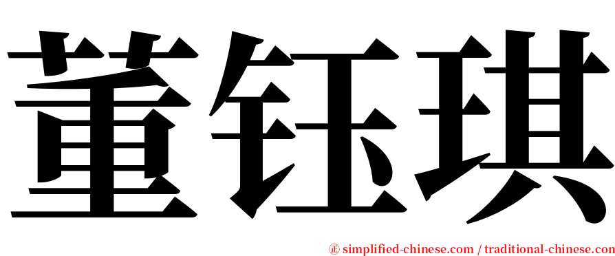 董钰琪 serif font