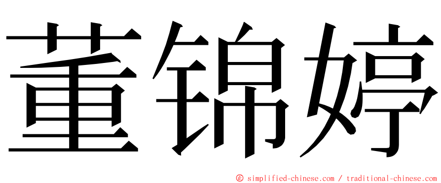 董锦婷 ming font