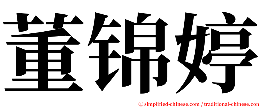 董锦婷 serif font