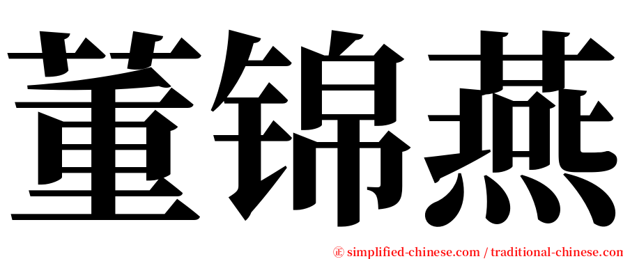 董锦燕 serif font