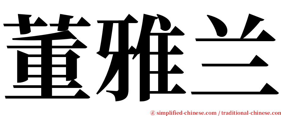 董雅兰 serif font