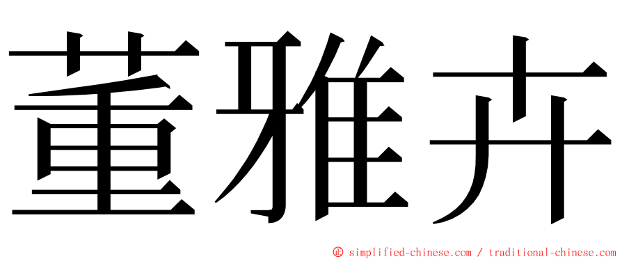 董雅卉 ming font