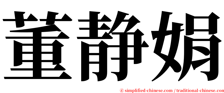 董静娟 serif font