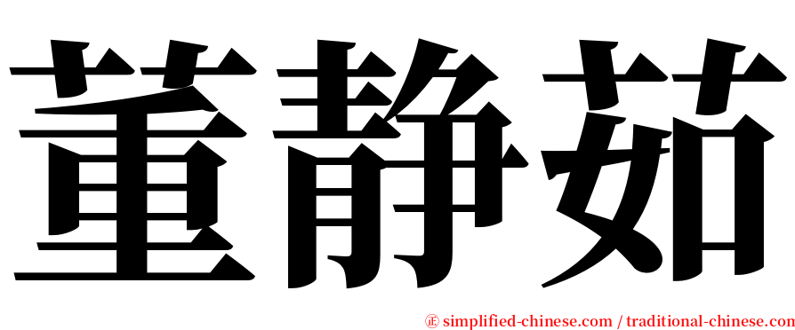 董静茹 serif font