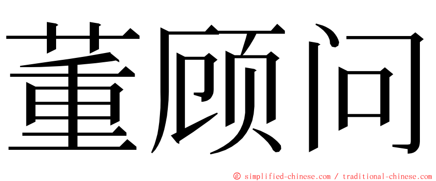 董顾问 ming font