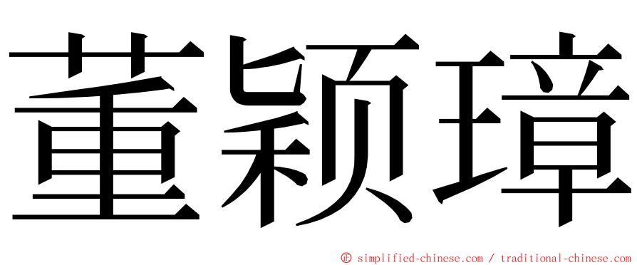 董颖璋 ming font