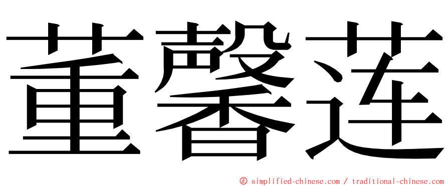 董馨莲 ming font