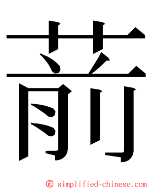 葥 ming font