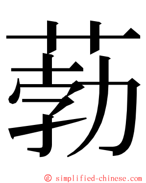 葧 ming font