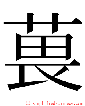 葨 ming font