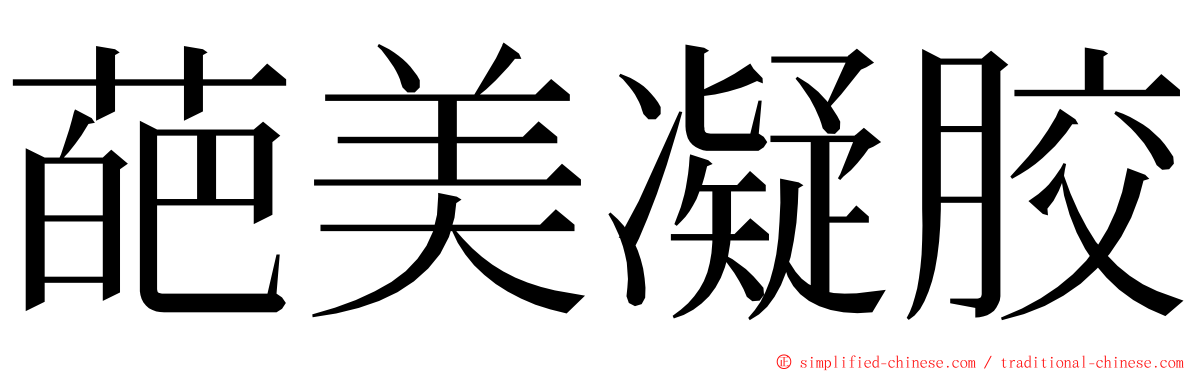 葩美凝胶 ming font