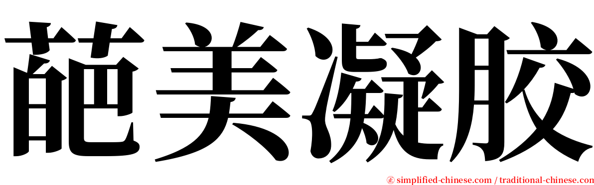 葩美凝胶 serif font