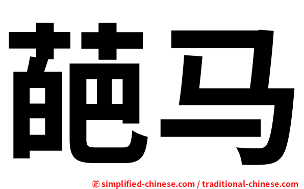 葩马