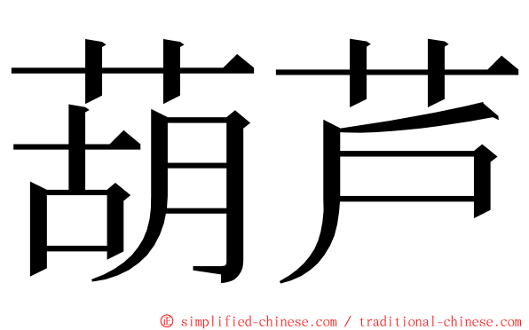 葫芦 ming font