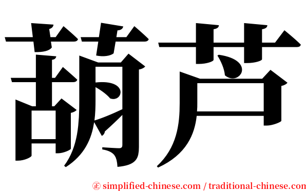 葫芦 serif font