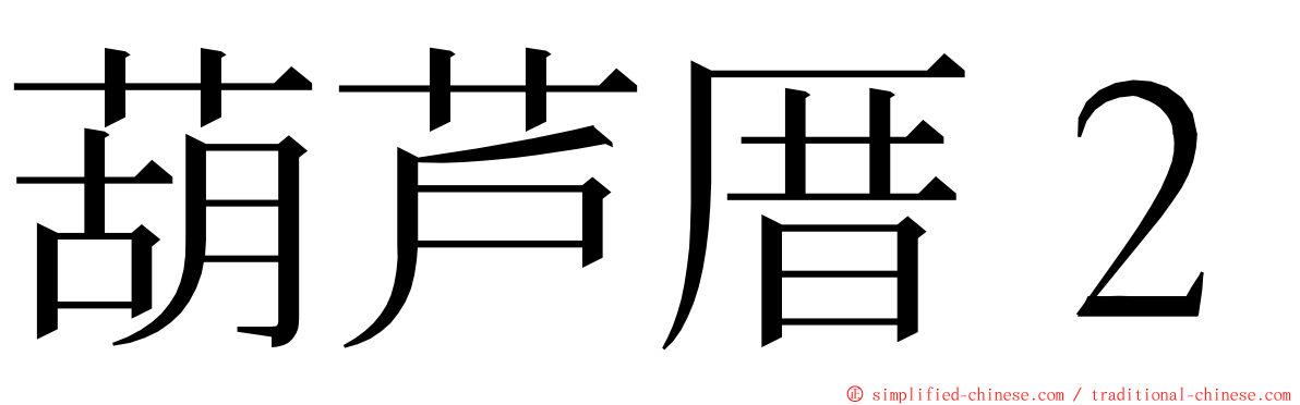 葫芦厝２ ming font