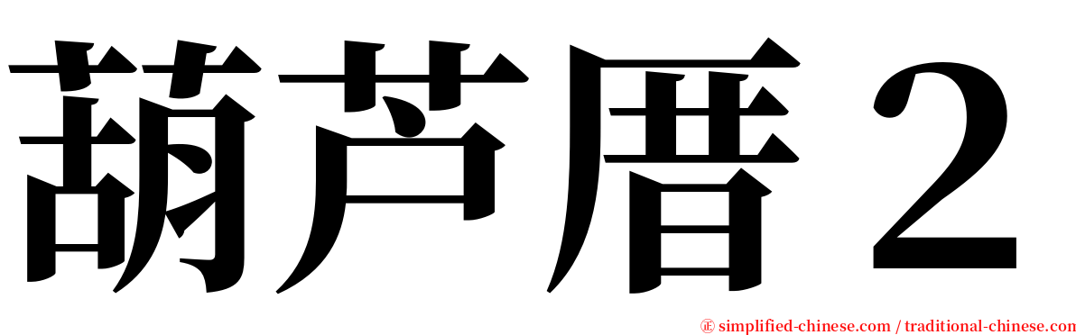 葫芦厝２ serif font