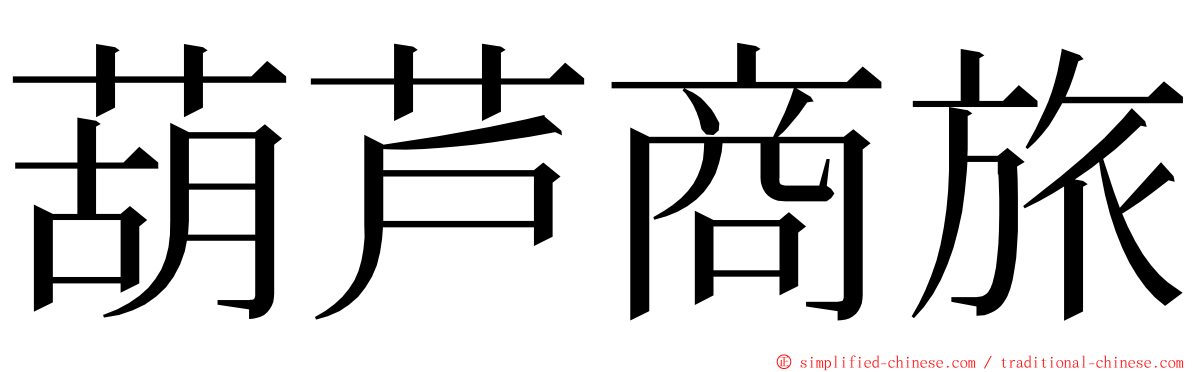 葫芦商旅 ming font