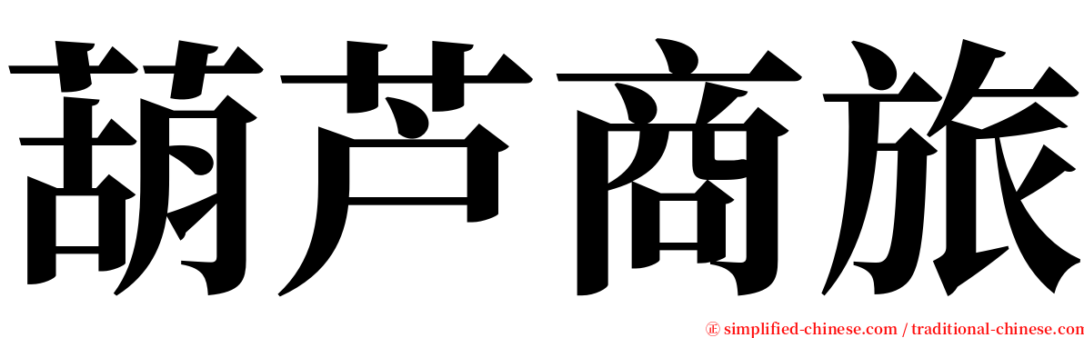 葫芦商旅 serif font