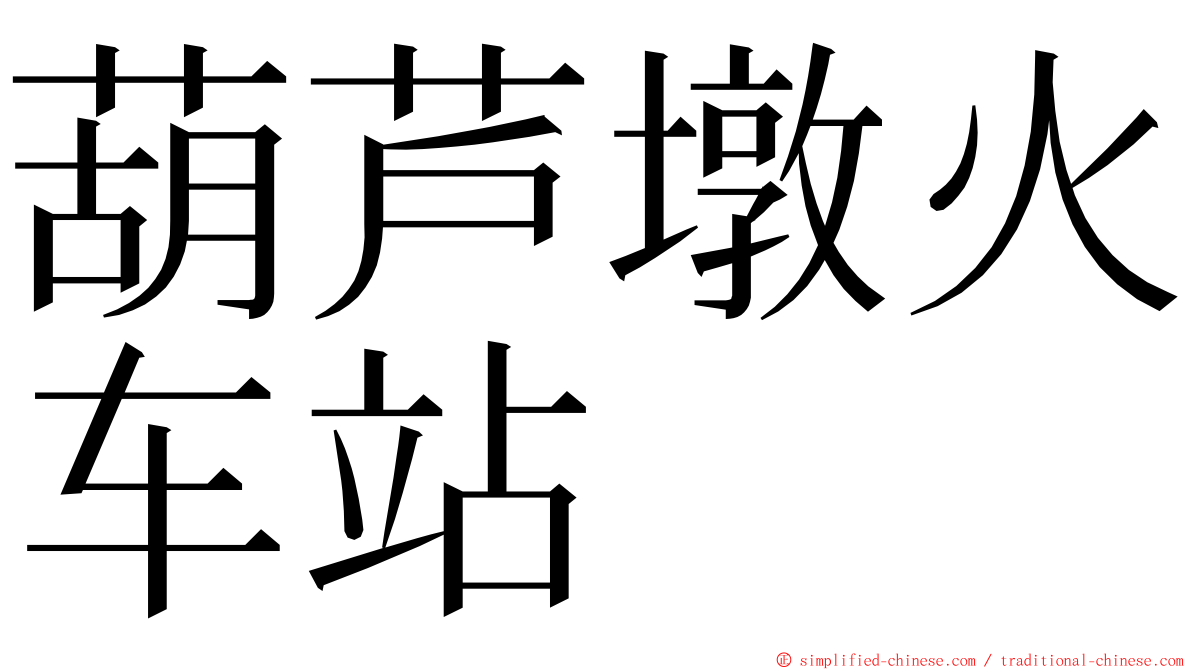 葫芦墩火车站 ming font