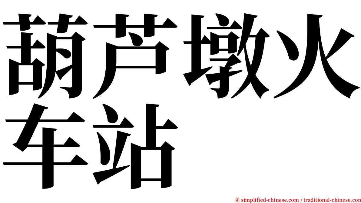 葫芦墩火车站 serif font