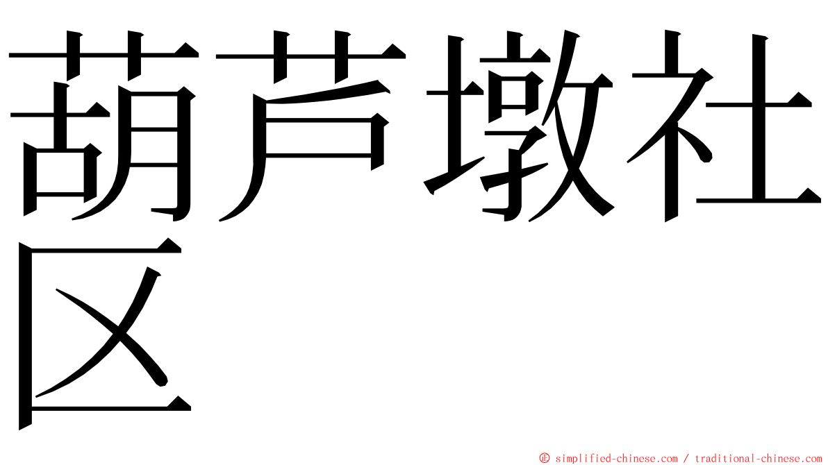 葫芦墩社区 ming font