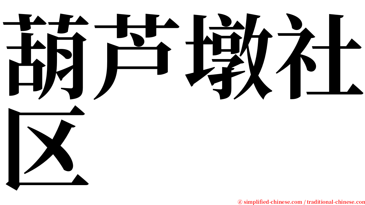 葫芦墩社区 serif font