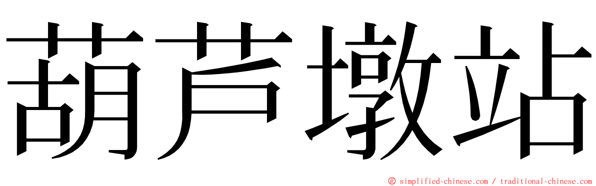 葫芦墩站 ming font