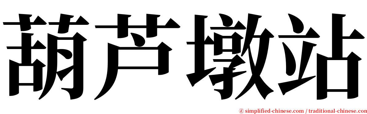 葫芦墩站 serif font