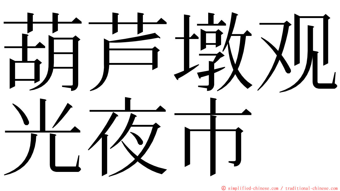 葫芦墩观光夜市 ming font