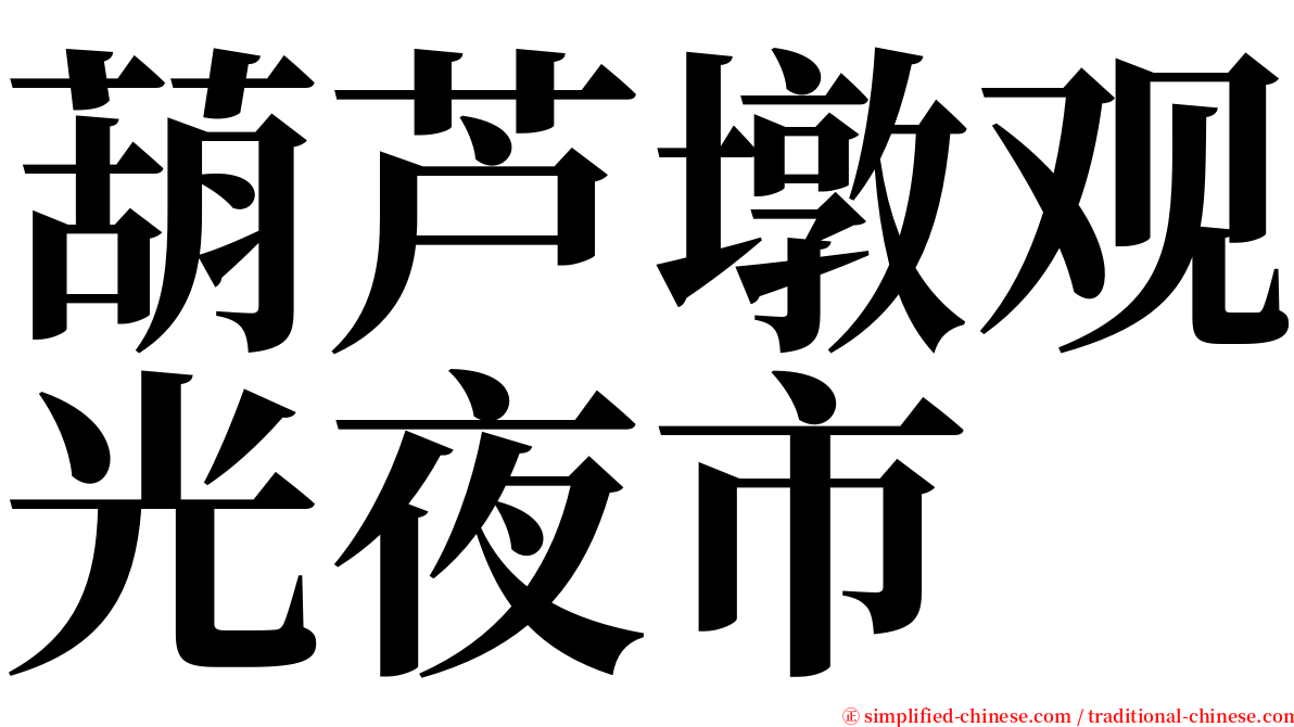 葫芦墩观光夜市 serif font