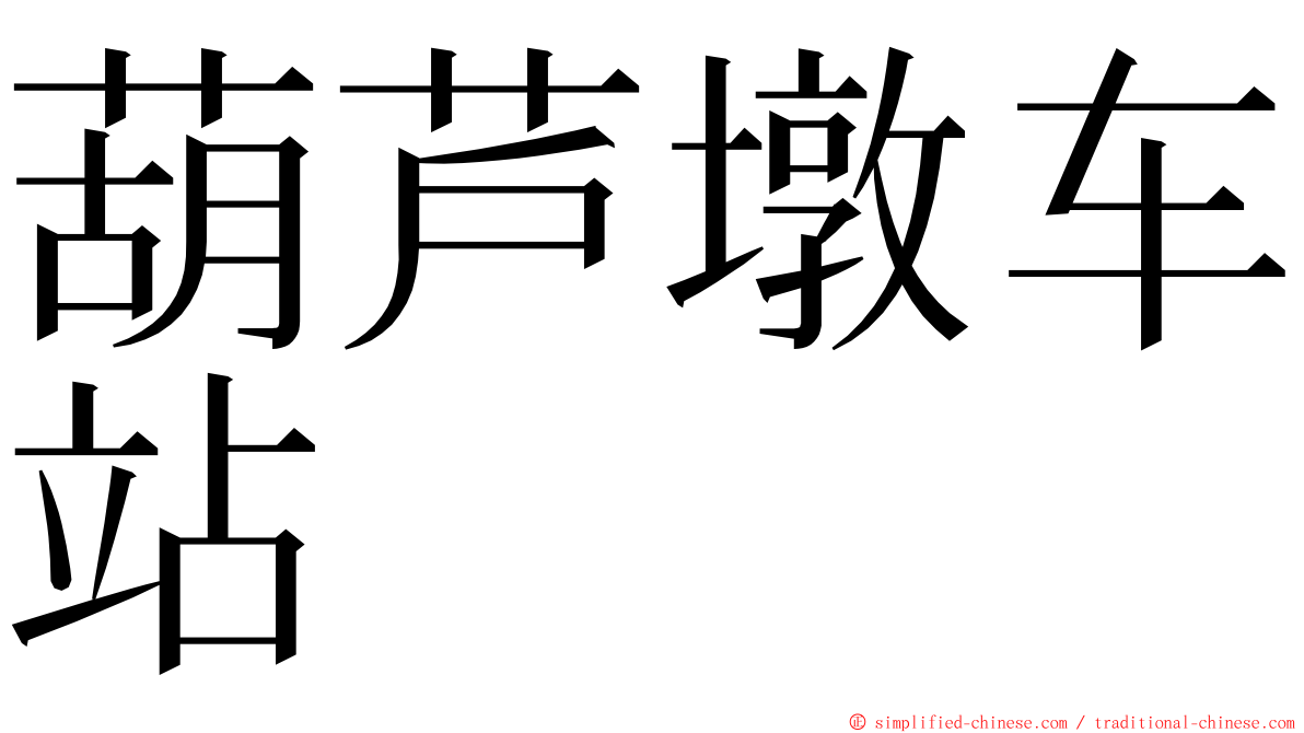 葫芦墩车站 ming font