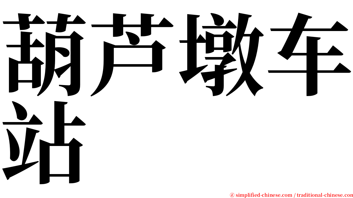 葫芦墩车站 serif font