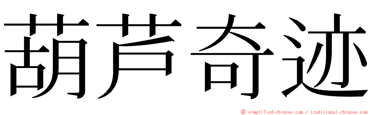 葫芦奇迹 ming font