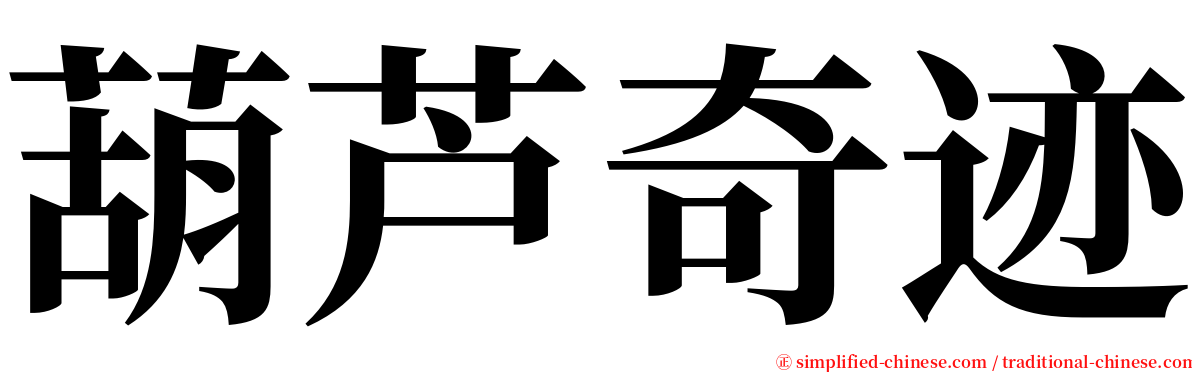 葫芦奇迹 serif font