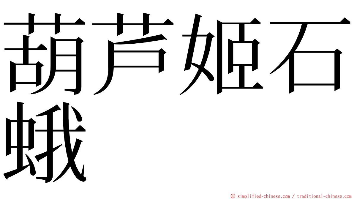 葫芦姬石蛾 ming font