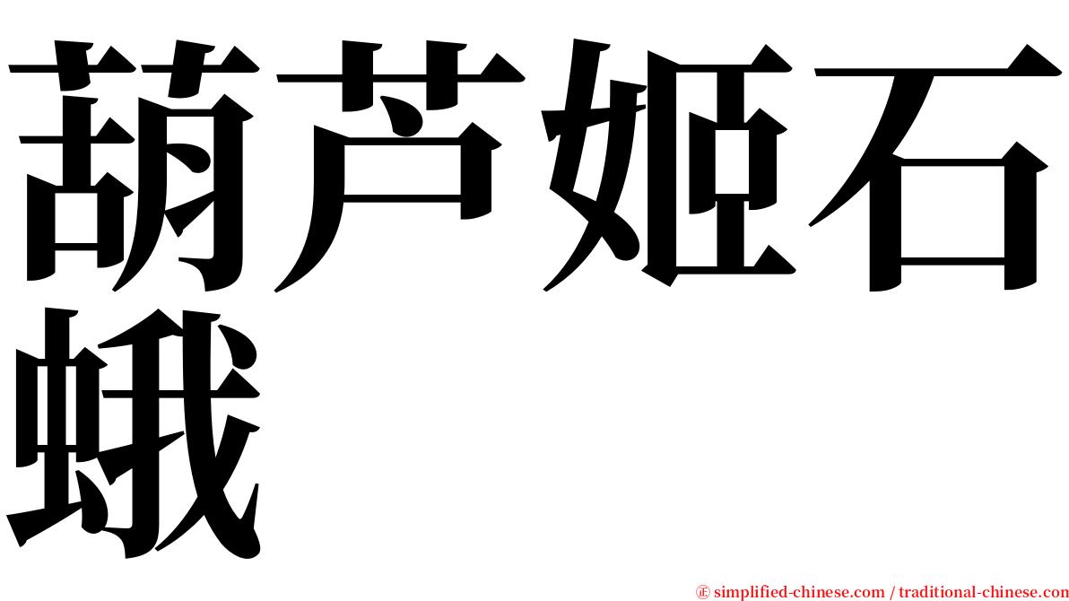 葫芦姬石蛾 serif font