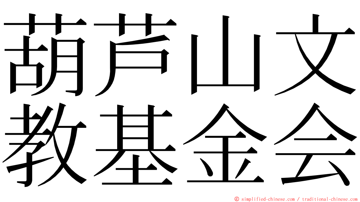 葫芦山文教基金会 ming font