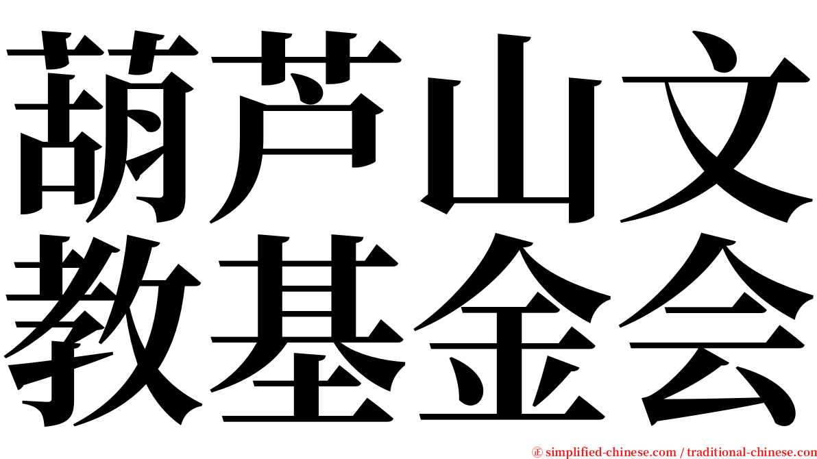 葫芦山文教基金会 serif font