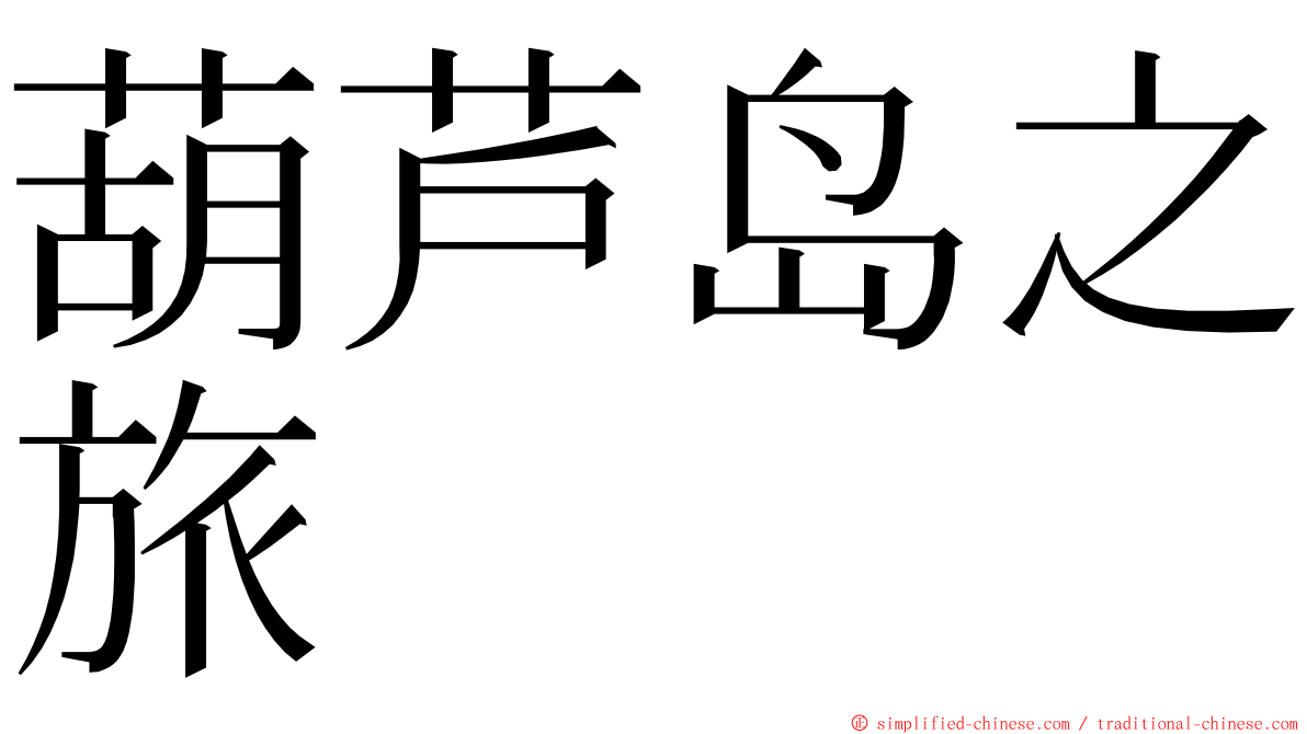 葫芦岛之旅 ming font