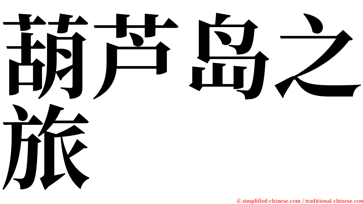 葫芦岛之旅 serif font