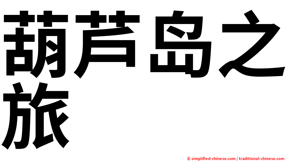 葫芦岛之旅